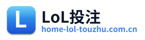 LoL投注